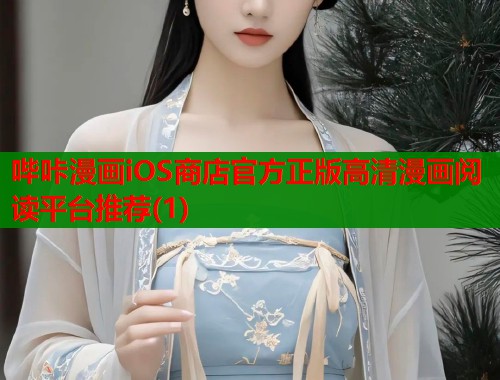 哔咔漫画iOS商店官方正版高清漫画阅读平台推荐(1)  第1张