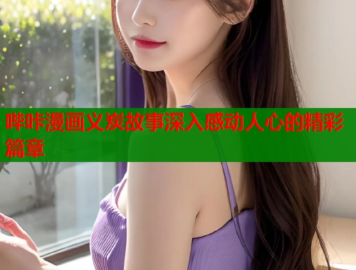 哔咔漫画义炭故事深入感动人心的精彩篇章  第1张