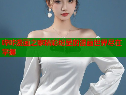 哔咔漫画之家精彩纷呈的漫画世界尽在掌握  第1张