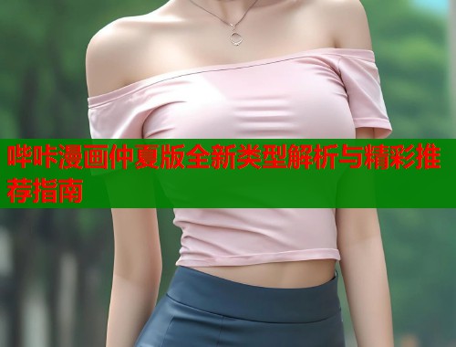 哔咔漫画仲夏版全新类型解析与精彩推荐指南  第1张