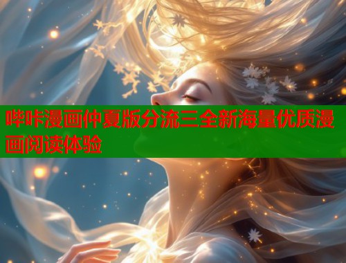 哔咔漫画仲夏版分流三全新海量优质漫画阅读体验  第1张