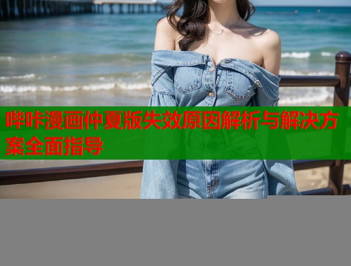 哔咔漫画仲夏版失效原因解析与解决方案全面指导  第2张