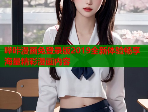 哔咔漫画免登录版2019全新体验畅享海量精彩漫画内容  第1张