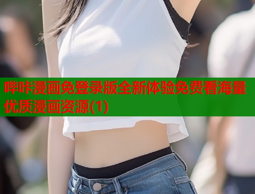 哔咔漫画免登录版全新体验免费看海量优质漫画资源(1)  第2张