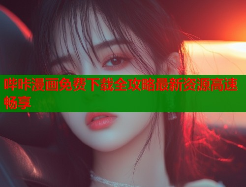 哔咔漫画免费下载全攻略最新资源高速畅享  第1张