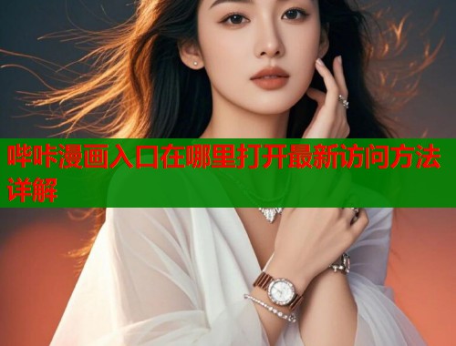 哔咔漫画入口在哪里打开最新访问方法详解  第1张