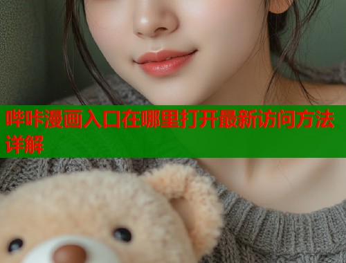 哔咔漫画入口在哪里打开最新访问方法详解  第2张
