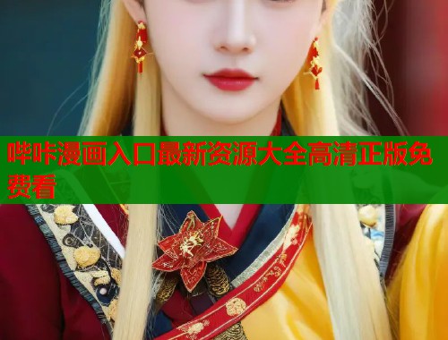 哔咔漫画入口最新资源大全高清正版免费看  第2张