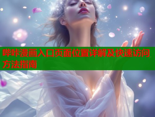 哔咔漫画入口页面位置详解及快速访问方法指南  第2张