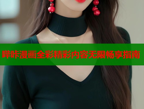 哔咔漫画全彩精彩内容无限畅享指南  第1张