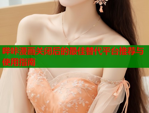 哔咔漫画关闭后的最佳替代平台推荐与使用指南  第1张