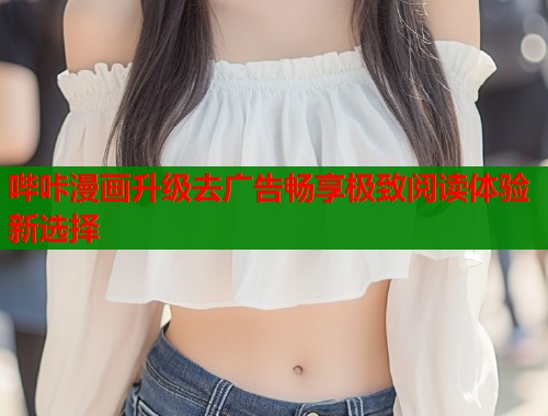 哔咔漫画升级去广告畅享极致阅读体验新选择  第1张