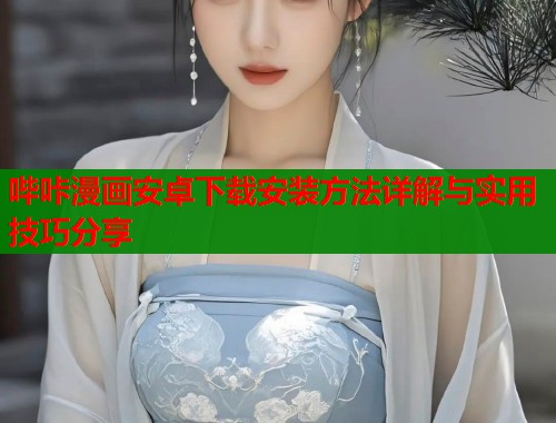 哔咔漫画安卓下载安装方法详解与实用技巧分享  第1张