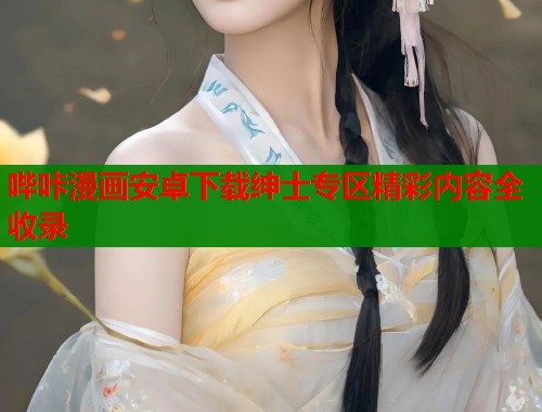 哔咔漫画安卓下载绅士专区精彩内容全收录  第1张