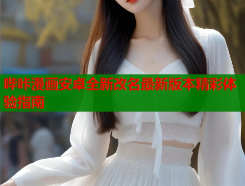哔咔漫画安卓全新改名最新版本精彩体验指南  第1张