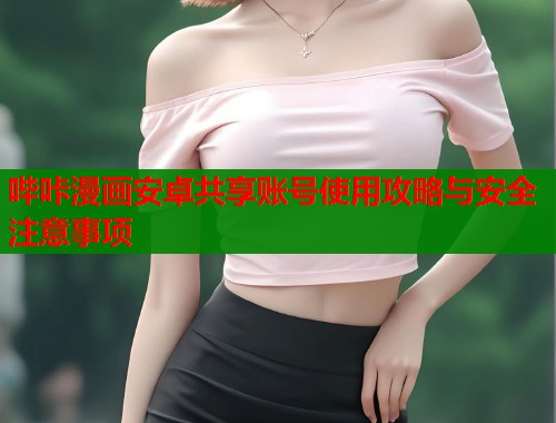 哔咔漫画安卓共享账号使用攻略与安全注意事项  第1张