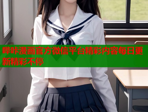 哔咔漫画官方微信平台精彩内容每日更新精彩不停  第1张