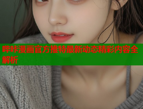 哔咔漫画官方推特最新动态精彩内容全解析  第1张