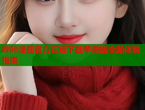 哔咔漫画官方正版下载苹果版全新体验指南  第1张