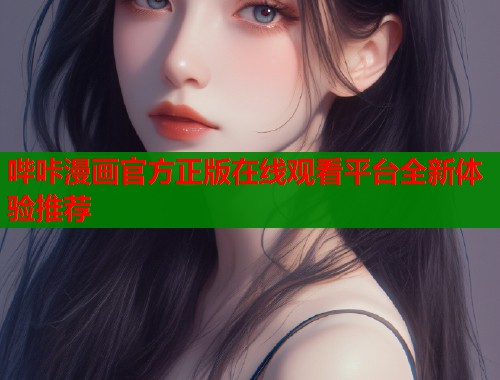 哔咔漫画官方正版在线观看平台全新体验推荐  第1张