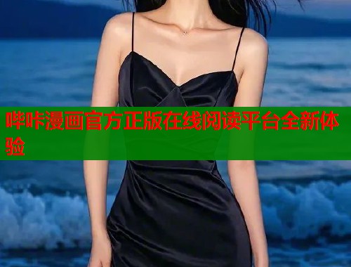 哔咔漫画官方正版在线阅读平台全新体验  第1张