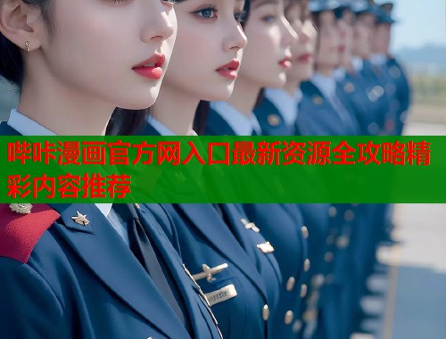 哔咔漫画官方网入口最新资源全攻略精彩内容推荐  第1张