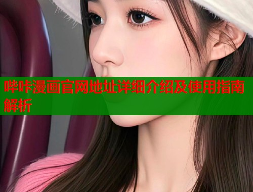 哔咔漫画官网地址详细介绍及使用指南解析  第1张