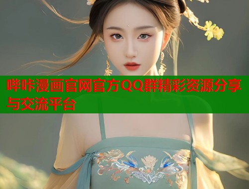 哔咔漫画官网官方QQ群精彩资源分享与交流平台  第1张