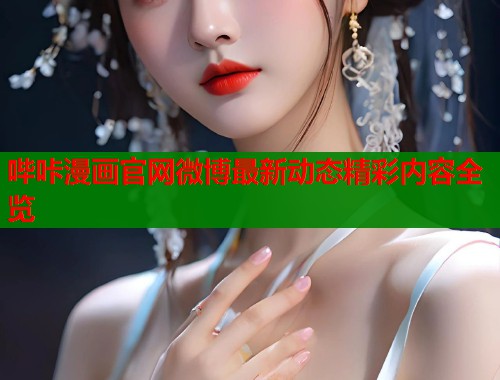 哔咔漫画官网微博最新动态精彩内容全览  第1张