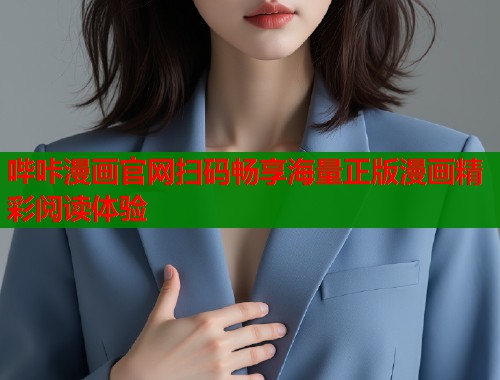 哔咔漫画官网扫码畅享海量正版漫画精彩阅读体验  第1张