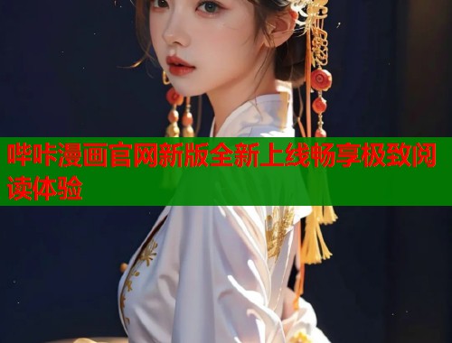 哔咔漫画官网新版全新上线畅享极致阅读体验  第1张