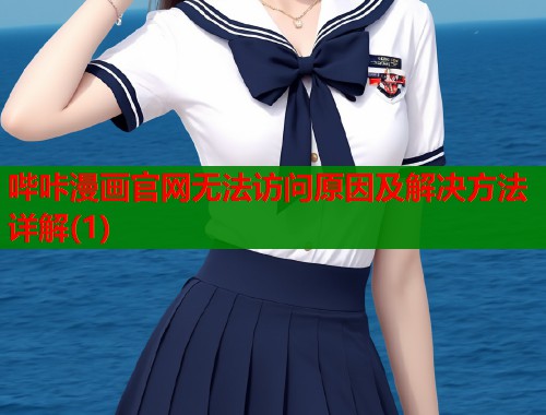 哔咔漫画官网无法访问原因及解决方法详解(1)  第1张