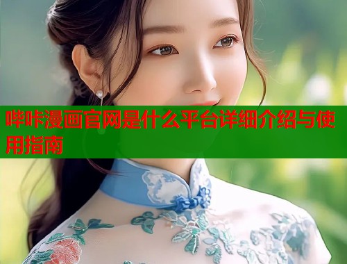 哔咔漫画官网是什么平台详细介绍与使用指南  第1张