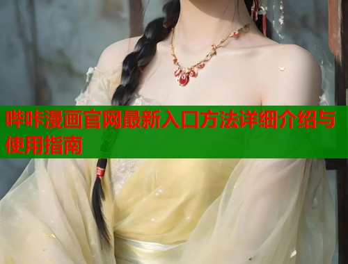 哔咔漫画官网最新入口方法详细介绍与使用指南  第1张