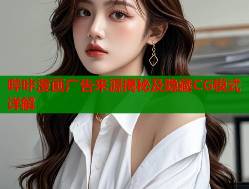 哔咔漫画广告来源揭秘及隐藏CG模式详解  第1张