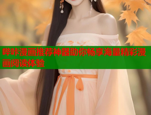 哔咔漫画推荐神器助你畅享海量精彩漫画阅读体验  第1张