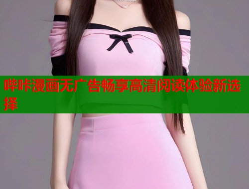 哔咔漫画无广告畅享高清阅读体验新选择  第1张