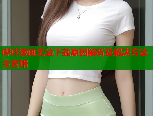 哔咔漫画无法下载原因解析及解决方法全攻略  第1张