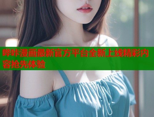 哔咔漫画最新官方平台全新上线精彩内容抢先体验  第2张