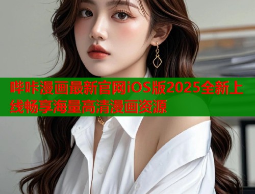 哔咔漫画最新官网iOS版2025全新上线畅享海量高清漫画资源  第1张