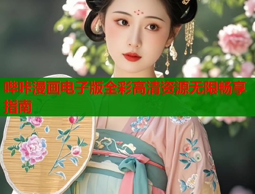 哔咔漫画电子版全彩高清资源无限畅享指南  第1张