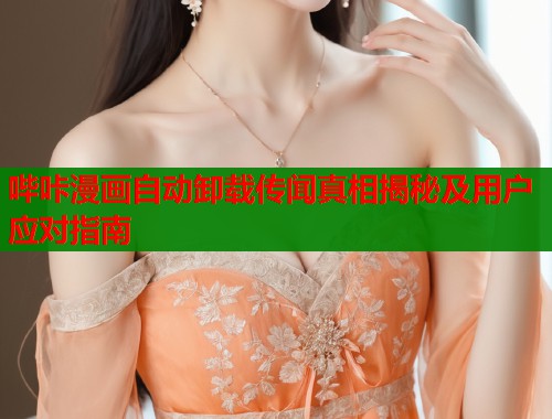 哔咔漫画自动卸载传闻真相揭秘及用户应对指南  第1张
