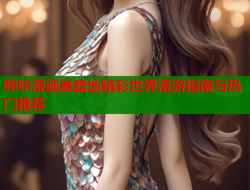 哔咔漫画裹路地精彩世界漫游指南与热门推荐  第1张