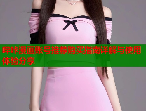 哔咔漫画账号推荐购买指南详解与使用体验分享  第1张