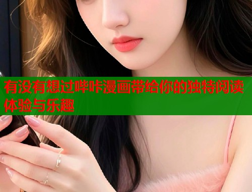 有没有想过哔咔漫画带给你的独特阅读体验与乐趣  第1张