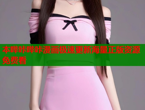 本哔咔哔咔漫画极速更新海量正版资源免费看  第1张